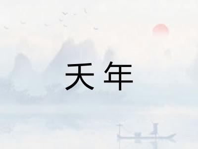 夭年