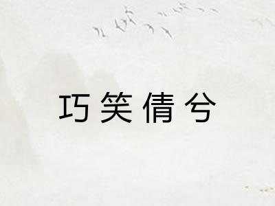 巧笑倩兮
