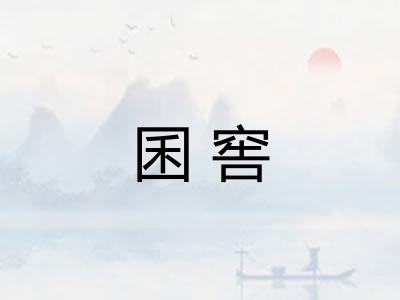 囷窖