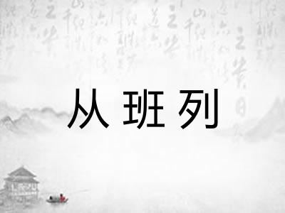从班列