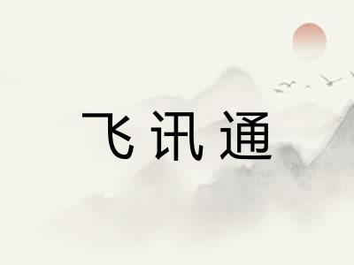 飞讯通