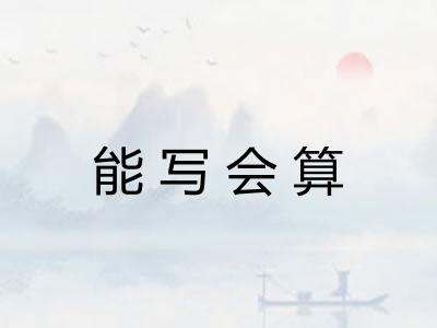 能写会算