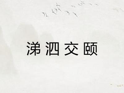 涕泗交颐