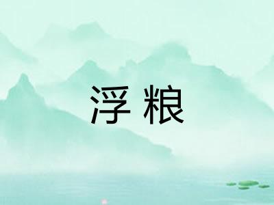 浮粮