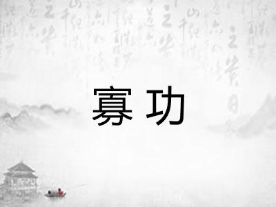 寡功