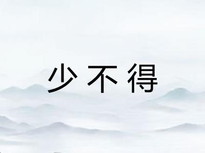 少不得