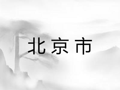 北京市