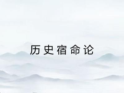 历史宿命论