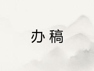 办稿