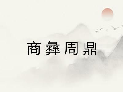 商彝周鼎