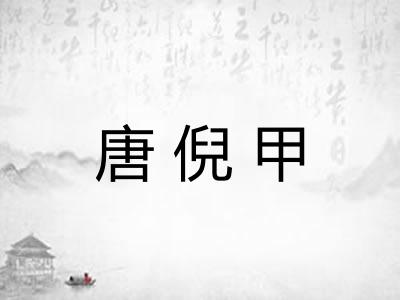 唐倪甲