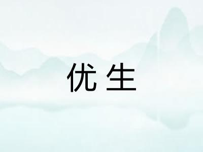 优生