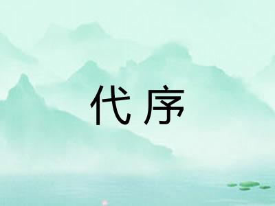 代序