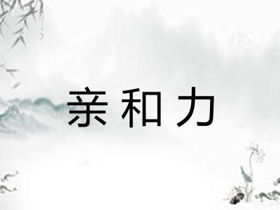 亲和力