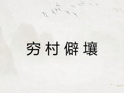 穷村僻壤