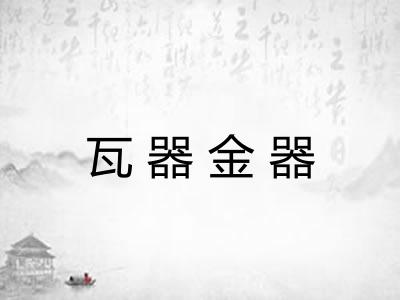 瓦器金器