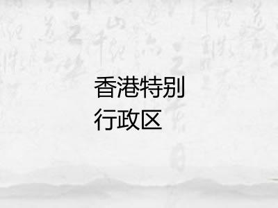 香港特别行政区