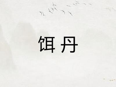 饵丹