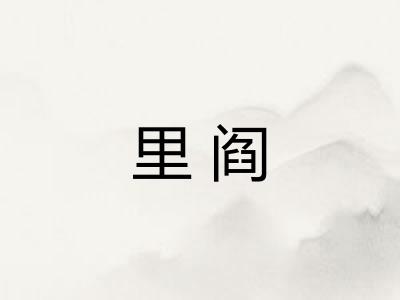 里阎