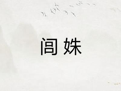 闾姝