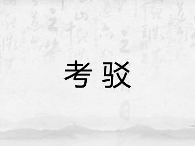 考驳