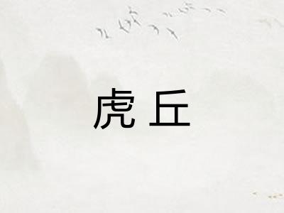 虎丘