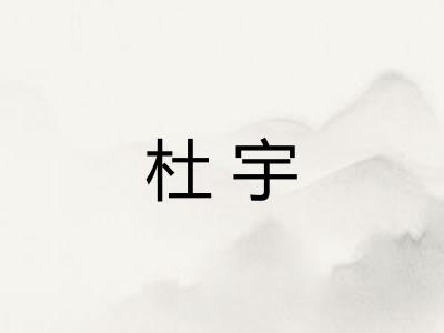 杜宇