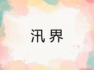 汛界