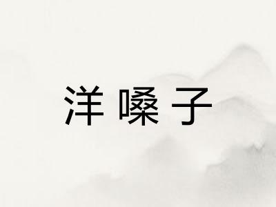 洋嗓子