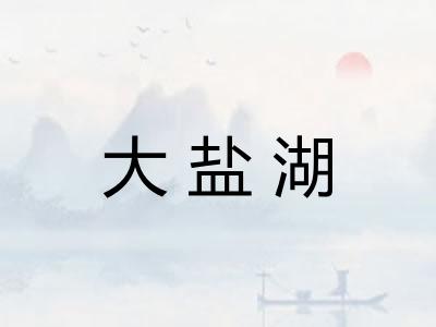 大盐湖