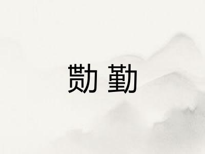 勚勤