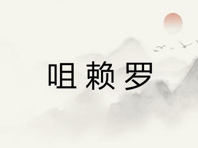 咀赖罗