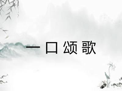 一口颂歌