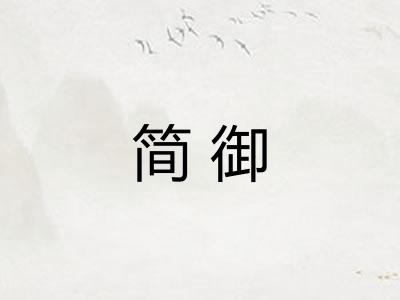 简御