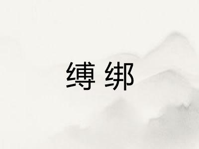 缚绑