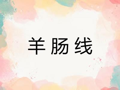 羊肠线