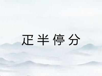 疋半停分