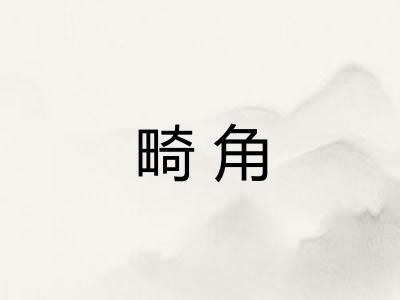 畸角
