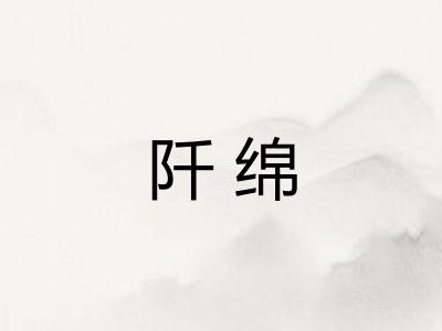 阡绵