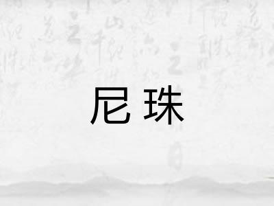 尼珠