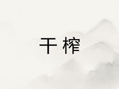 干榨