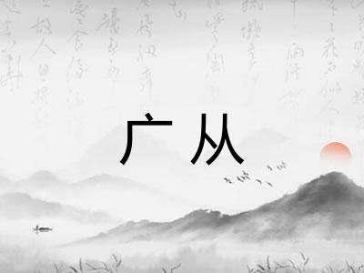 广从