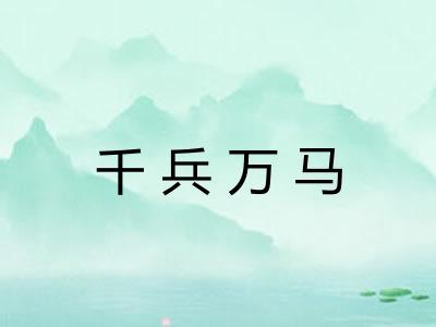 千兵万马