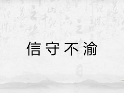 信守不渝