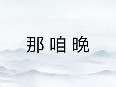 那咱晩