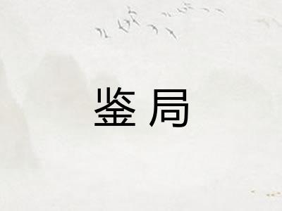 鉴局