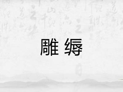 雕缛