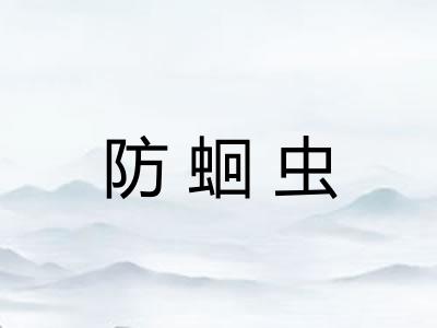 防蛔虫
