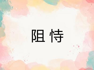 阻恃