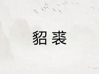 貂裘